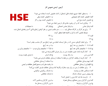 نمونه سوال آزمون ایمنی عمومی کار